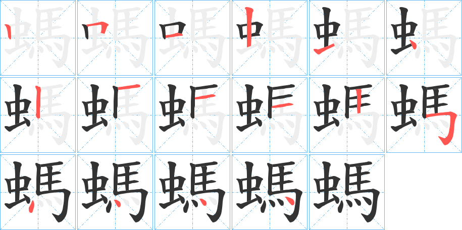 螞字筆畫寫法