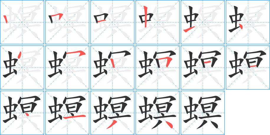 螟字筆畫寫法