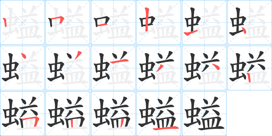 螠字筆畫寫法