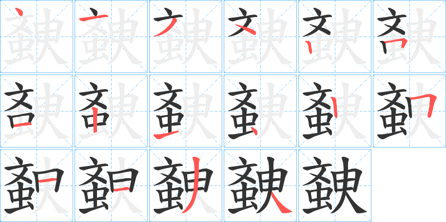 螤字筆畫寫法