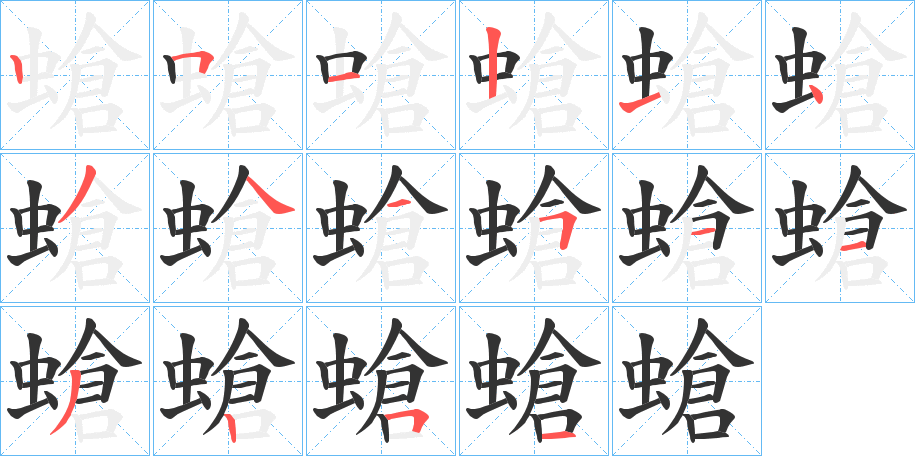 螥字筆畫寫法