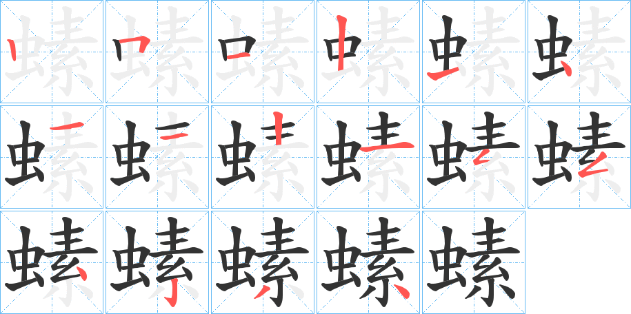 螦字筆畫寫法