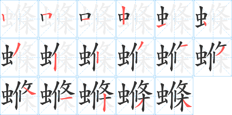 螩字筆畫寫法