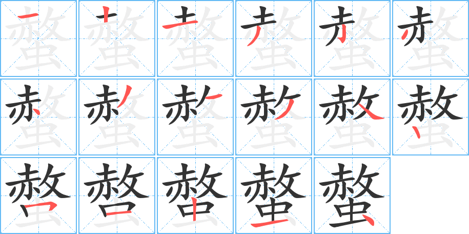 螫字筆畫寫法