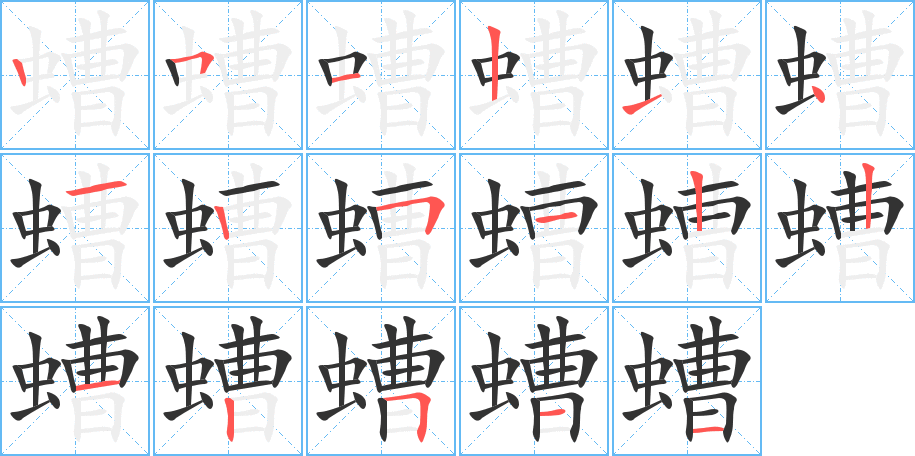 螬字筆畫寫法