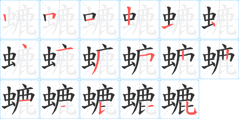 螰字筆畫寫法