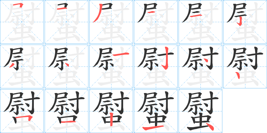 螱字筆畫寫法