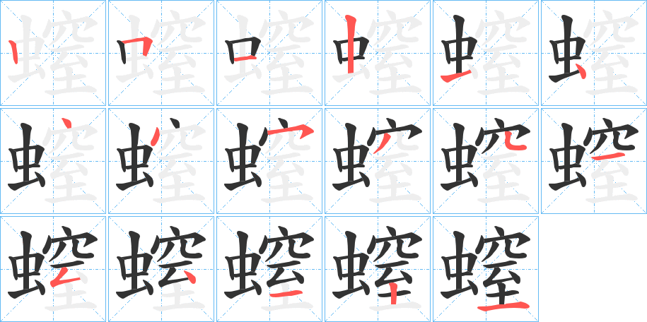 螲字筆畫寫法