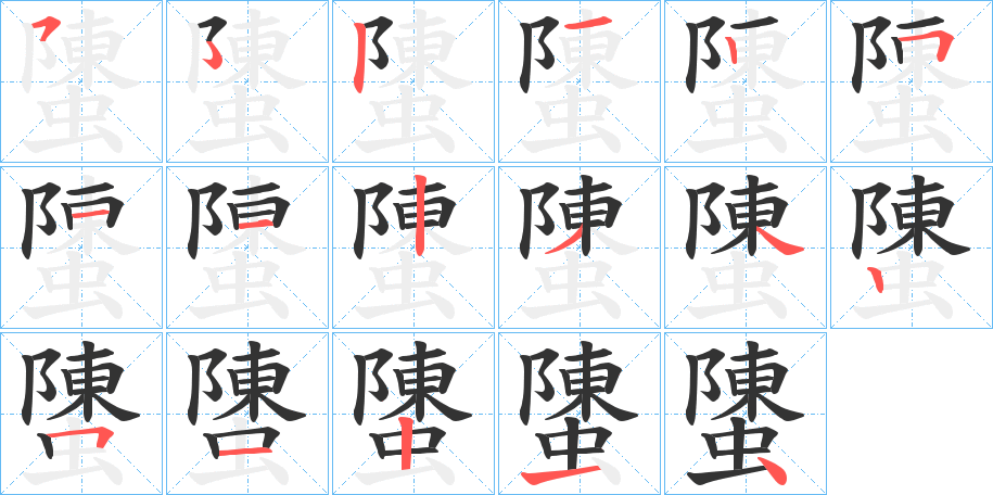 螴字筆畫寫法