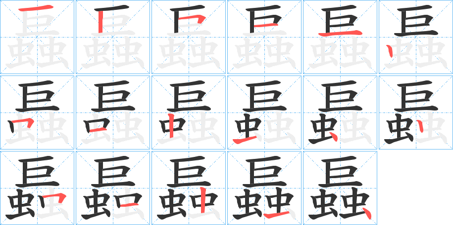 螶字筆畫(huà)寫法