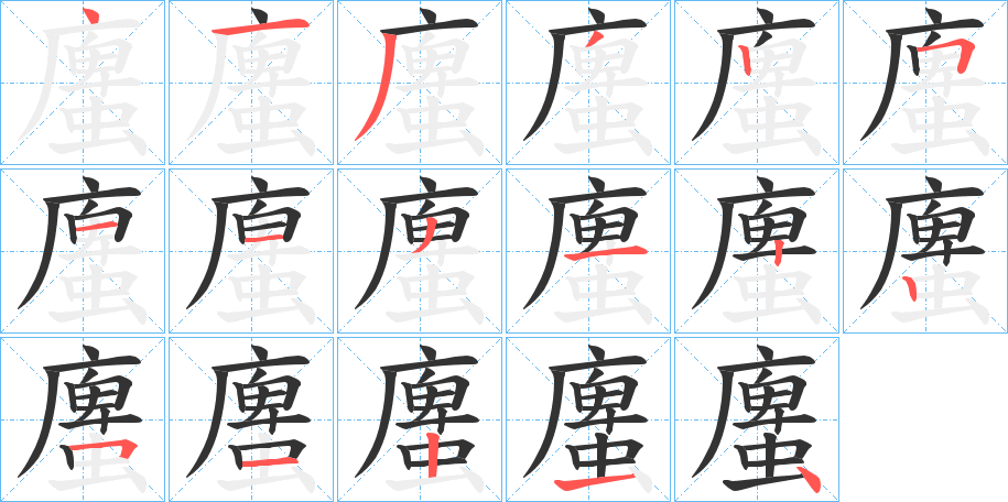 螷字筆畫(huà)寫(xiě)法
