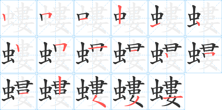 螻字筆畫寫法