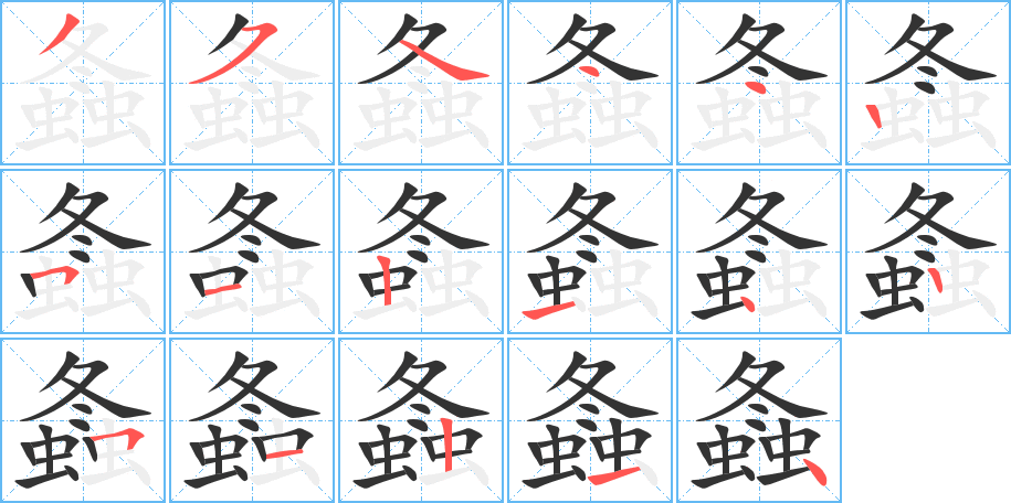 螽字筆畫寫法