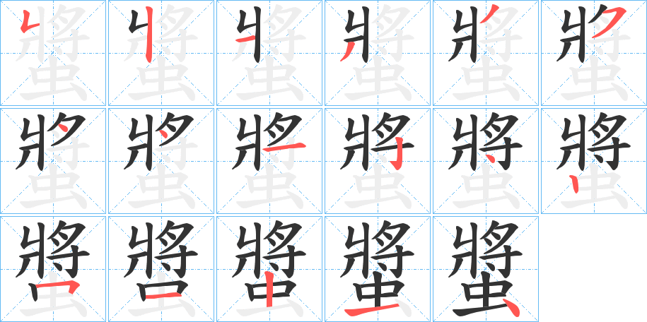 螿字筆畫(huà)寫(xiě)法