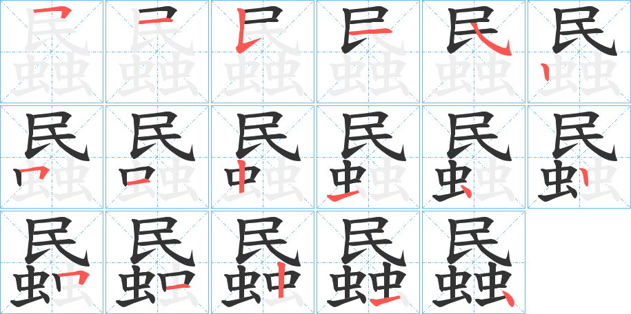 蟁字筆畫寫法