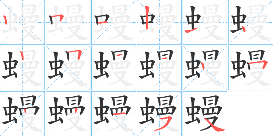 蟃字筆畫寫法
