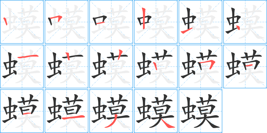 蟆字筆畫(huà)寫(xiě)法
