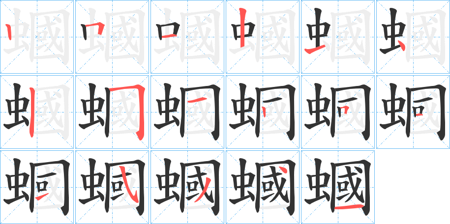 蟈字筆畫寫法