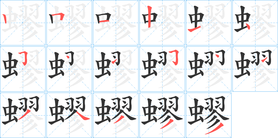 蟉字筆畫寫法