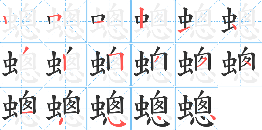蟌字筆畫(huà)寫(xiě)法