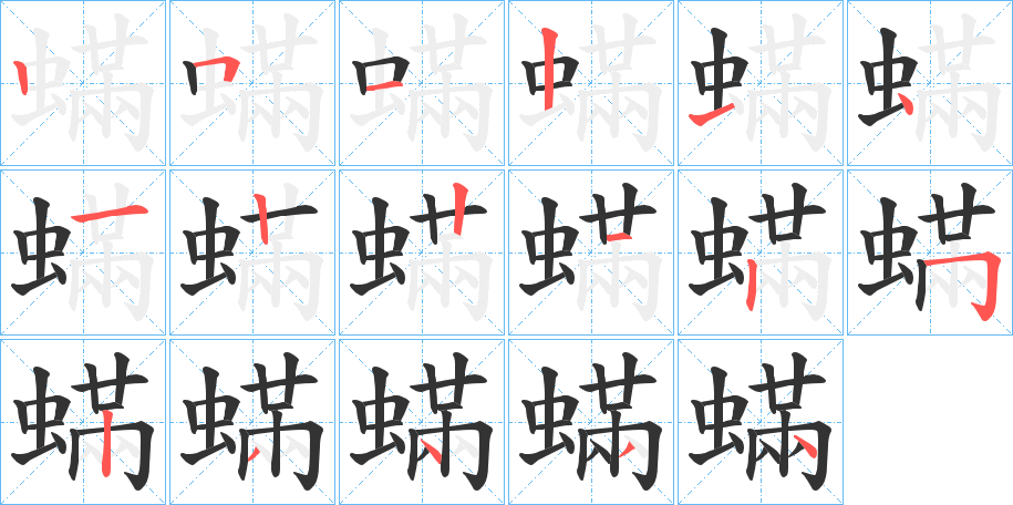 蟎字筆畫(huà)寫(xiě)法