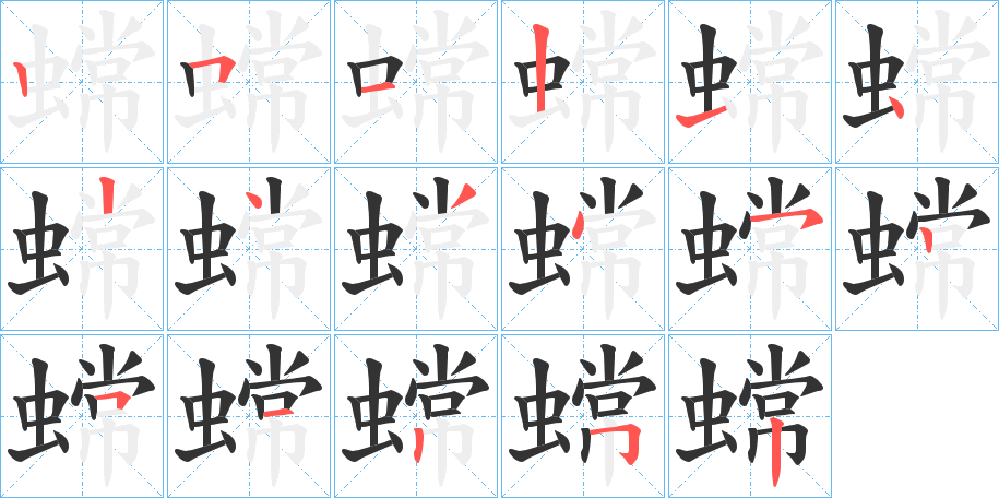 蟐字筆畫寫法