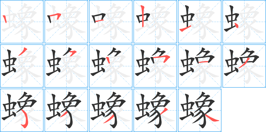 蟓字筆畫寫法