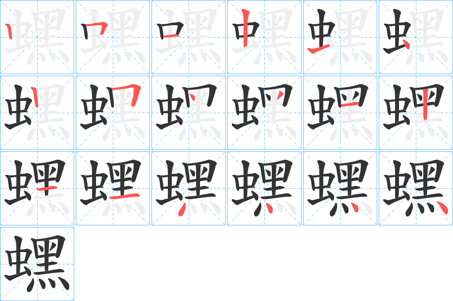 蟔字筆畫寫法