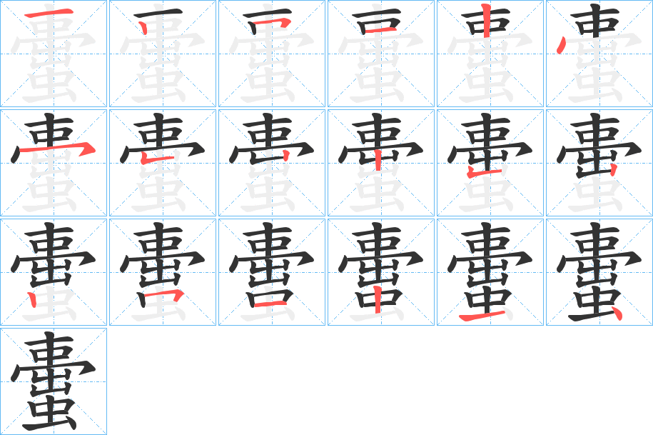 蟗字筆畫寫法