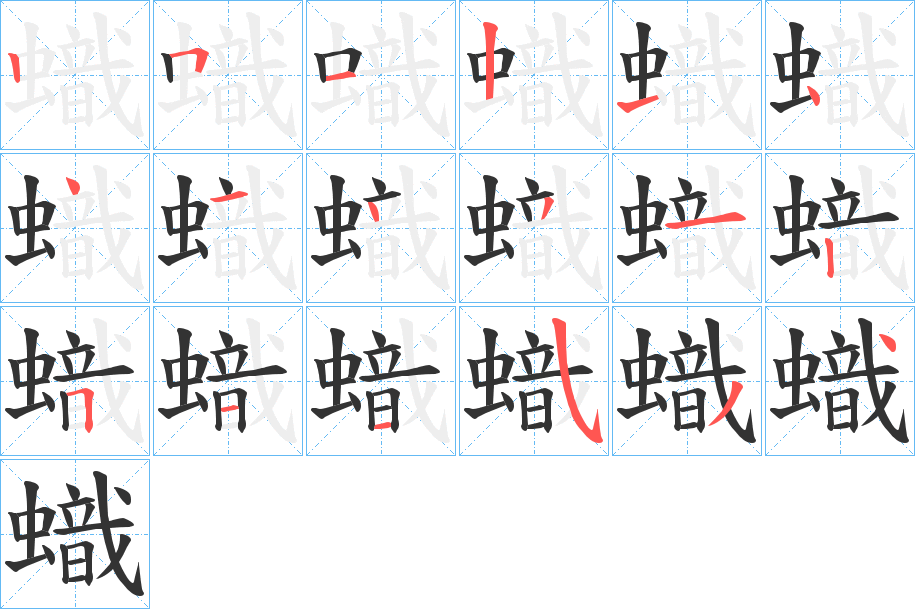 蟙字筆畫寫法
