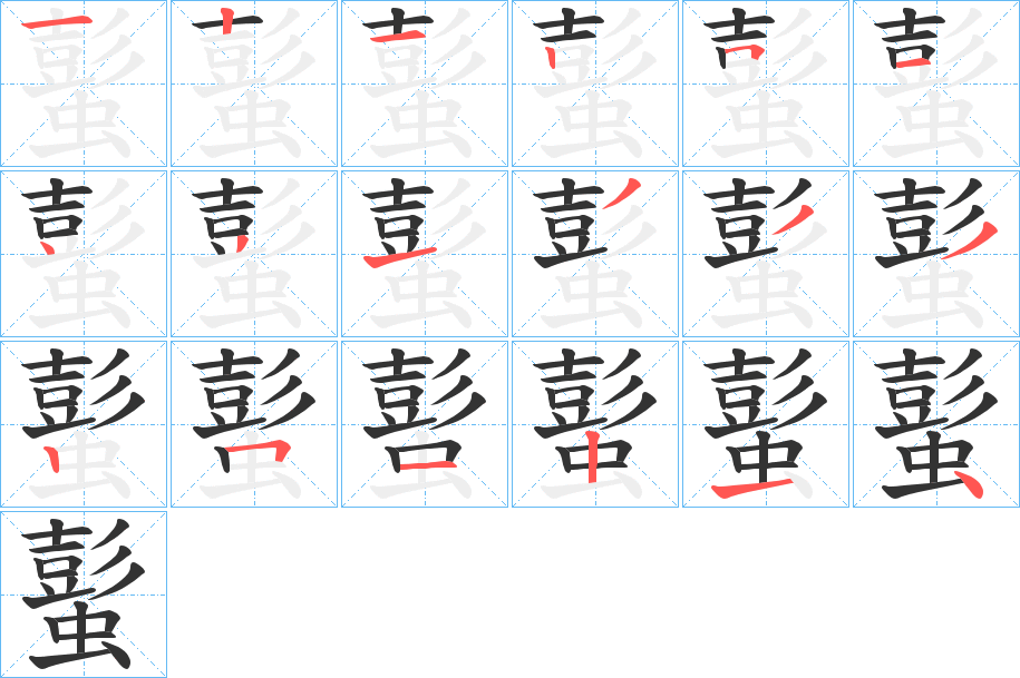 蟚字筆畫寫法