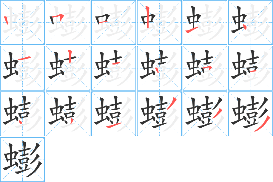 蟛字筆畫(huà)寫(xiě)法