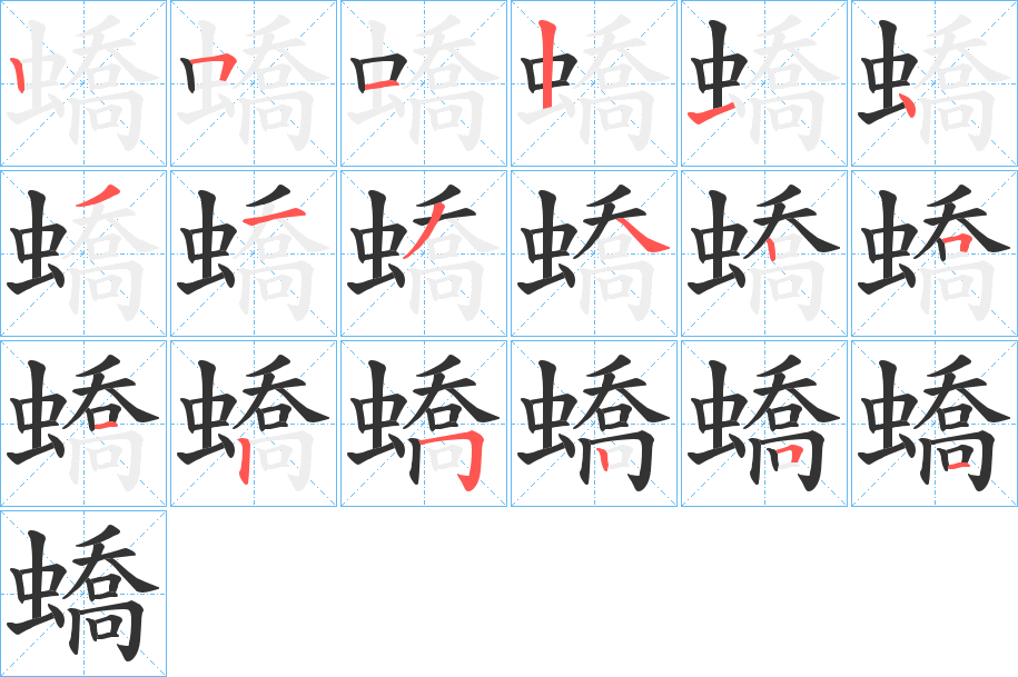 蟜字筆畫寫法