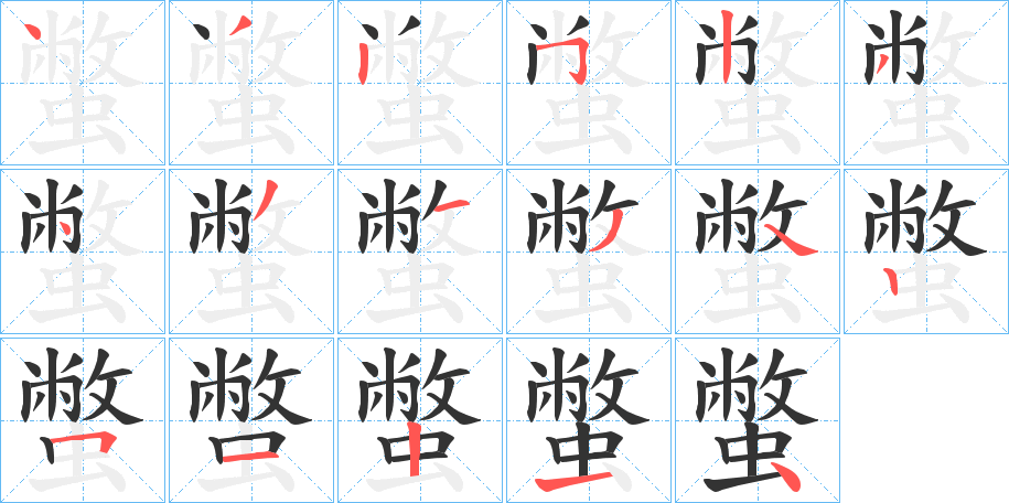 蟞字筆畫寫法