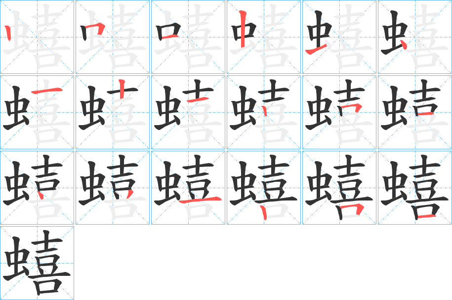 蟢字筆畫寫法