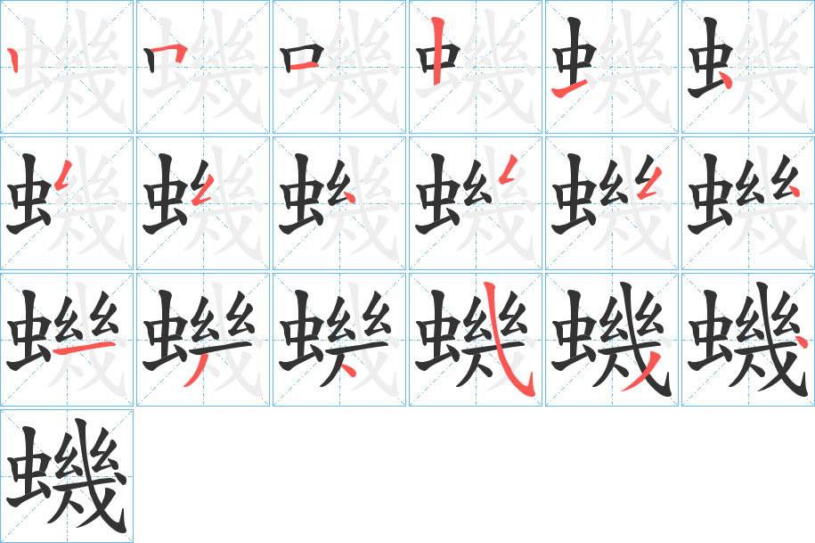 蟣字筆畫寫法