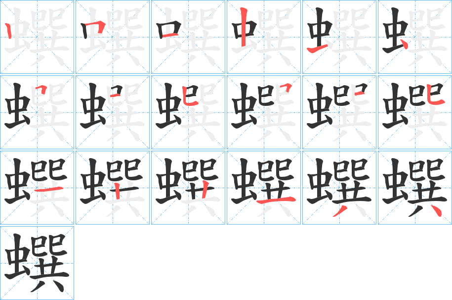 蟤字筆畫寫法