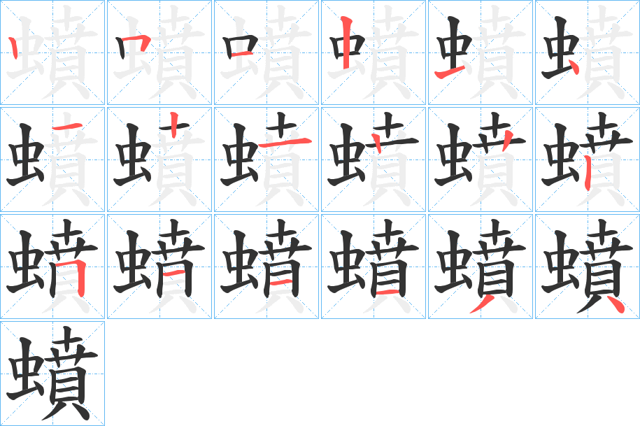 蟦字筆畫(huà)寫(xiě)法