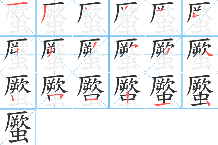 蟨字筆畫寫法