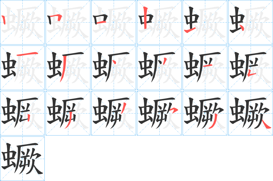 蟩字筆畫(huà)寫法