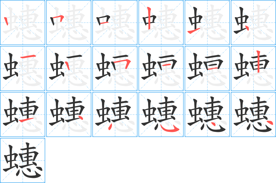 蟪字筆畫(huà)寫(xiě)法