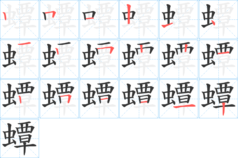蟫字筆畫(huà)寫(xiě)法