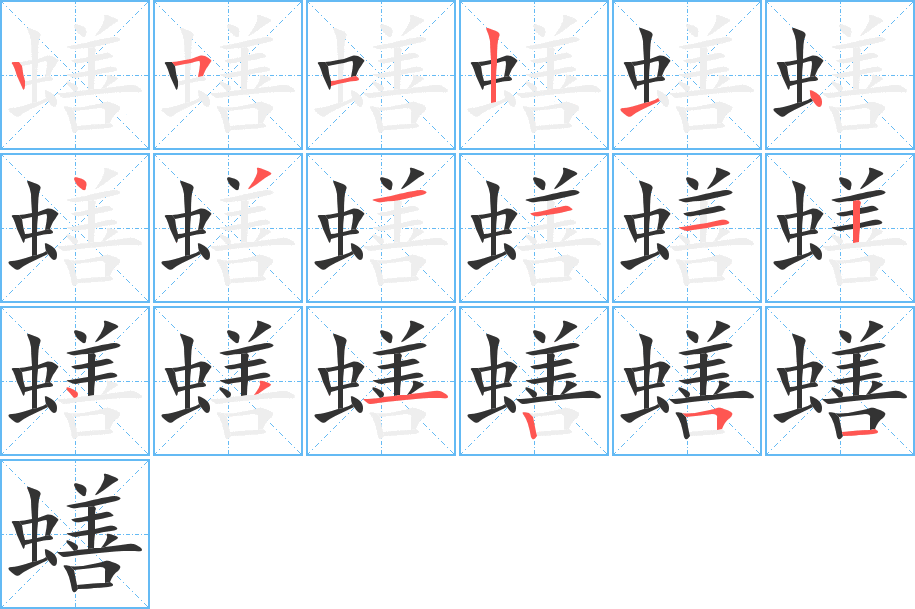 蟮字筆畫(huà)寫(xiě)法