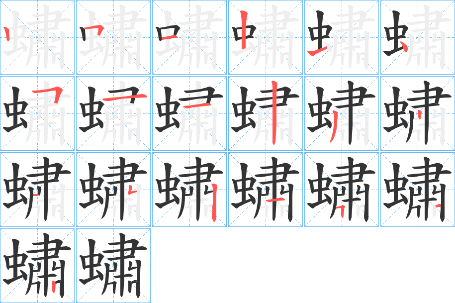 蟰字筆畫(huà)寫(xiě)法