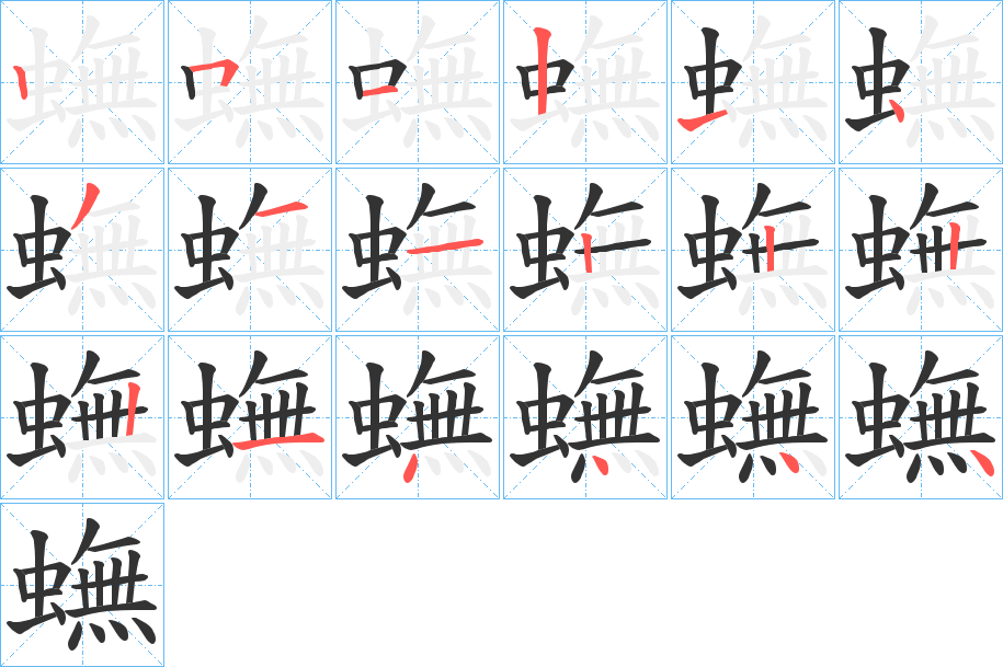 蟱字筆畫(huà)寫(xiě)法