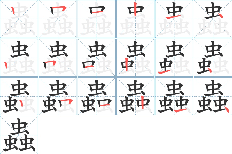 蟲(chóng)字筆畫(huà)寫(xiě)法