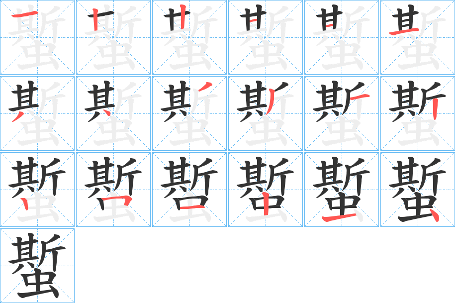 蟴字筆畫寫法
