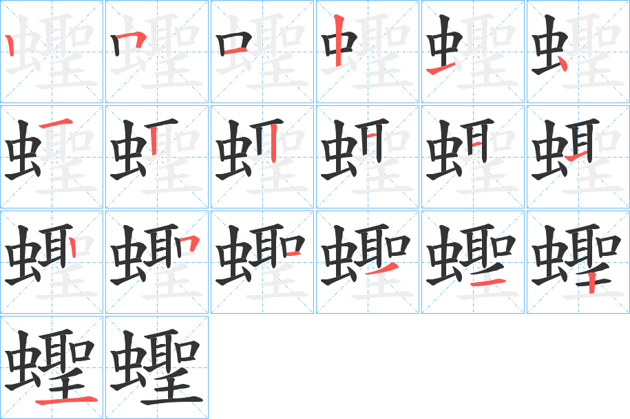 蟶字筆畫寫法