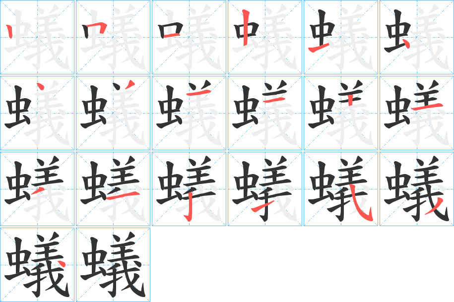 蟻字筆畫寫法