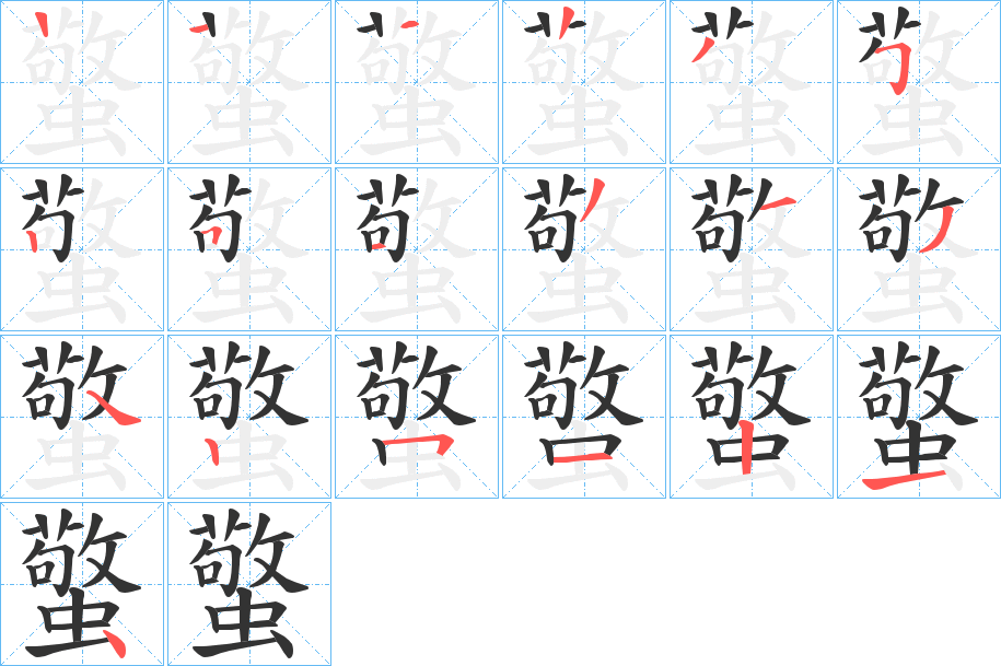 蟼字筆畫寫法